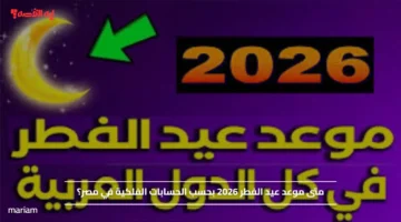 متى موعد عيد الفطر 2026 بحسب الحسابات الفلكية في مصر؟